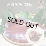 【在庫限り/廃盤】鹿肉 モモ肉 ブロック 300g  北のジビエ直販:北海道エゾシカ