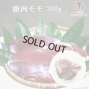 画像1: 【在庫限り/廃盤】鹿肉 モモ肉 ブロック 300g  北のジビエ直販:北海道エゾシカ