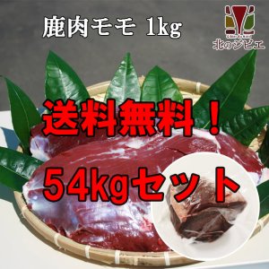 画像1: 【業者買い！在庫3個】鹿肉 モモ肉 56kgセット 1袋 (1~2個入り/総重量1kg) 通常価格より20832円お得！＊販売期間9月4日16時~9月7日09時まで＊