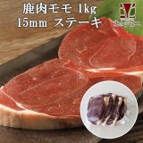 鹿肉 モモ肉 厚切り15mm 1kg(500g×2パック)  北のジビエ直販:北海道エゾシカ