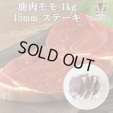 鹿肉 モモ肉 厚切り15mm 1kg(500g×2パック)  北のジビエ直販:北海道エゾシカ