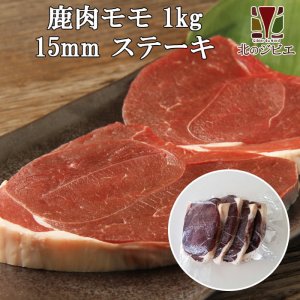 画像1: 鹿肉 モモ肉 厚切り15mm 1kg(500g×2パック)  北のジビエ直販:北海道エゾシカ