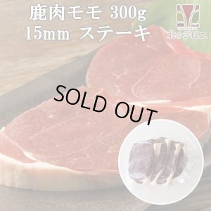 画像1: 【在庫限り/廃盤】鹿肉 モモ肉 厚切り15mm 300g  北のジビエ直販:北海道エゾシカ
