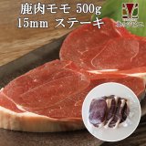 【GWセール】鹿肉 モモ肉 厚切り15mm 500g  北のジビエ直販:北海道エゾシカ