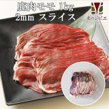 鹿肉 モモ肉 スライス 2mm 1kg(500g×2パック)  北のジビエ直販:北海道エゾシカ
