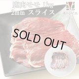 鹿肉 モモ肉 スライス 2mm 1kg(500g×2パック)  北のジビエ直販:北海道エゾシカ