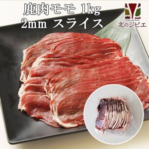 画像1: 鹿肉 モモ肉 スライス 2mm 1kg(500g×2パック)  北のジビエ直販:北海道エゾシカ