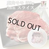 鹿肉 モモ肉 スライス 2mm 500g  北のジビエ直販:北海道エゾシカ