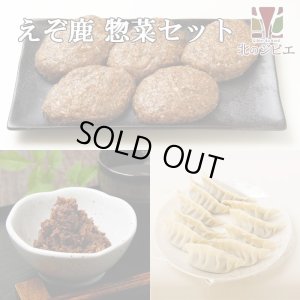 画像1: 鹿肉 惣菜 3点ジビエセット！(ハンバーグ2個/餃子10個/しぐれ煮(生姜味))  お中元/お歳暮 プレゼントギフト