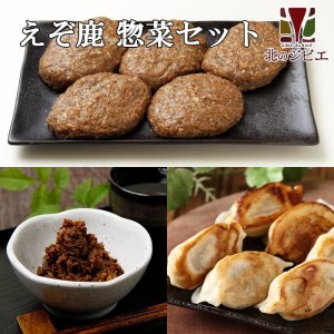 画像1: 鹿肉 惣菜 3点ジビエセット！(ハンバーグ2個/餃子10個/しぐれ煮(生姜味))  お中元/お歳暮 プレゼントギフト
