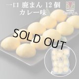 鹿肉 一口しかまん カレー味 12個入り（鹿肉入りミニ肉まん）