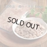 【試作品】骨ペースト　【ネコポス送料無料】
