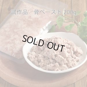 画像1: 【試作品】骨ペースト　【ネコポス送料無料】