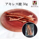 【大量購入の方へ】ペット用 えぞ鹿アキレス腱 50g [グラム販売、数量同梱、1袋に入れます]