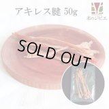 【大量購入の方へ】ペット用 えぞ鹿アキレス腱 50g [グラム販売、数量同梱、1袋に入れます]