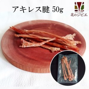 画像1: 【大量購入の方へ】ペット用 えぞ鹿アキレス腱 50g [グラム販売、数量同梱、1袋に入れます]