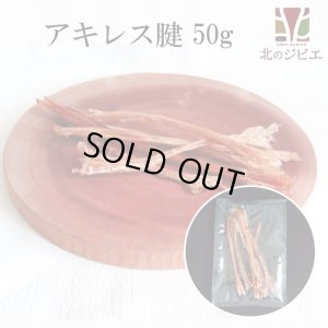 画像1: 【大量購入の方へ】ペット用 えぞ鹿アキレス腱 50g [グラム販売、数量同梱、1袋に入れます]