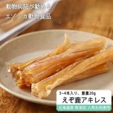 セール対象 / 【獣医師監修】犬用 えぞ鹿アキレス腱 20g（ペット用おやつ）【ネコポス送料無料】