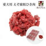 鹿肉 生食 赤身ひき肉 500g 小分けトレー入り(42g×12個) 脂身ほぼ無し