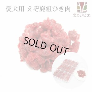 画像1: 鹿肉 生食 赤身ひき肉 500g 小分けトレー入り(42g×12個) 脂身ほぼ無し