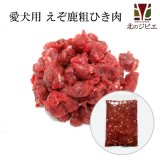 【GWセール】犬用 エゾ鹿 肉生食 赤身 13mmひき肉 1kg　脂身ほぼ無し！ 【犬 おやつ ドッグフード 無添加 国産 エゾシカ ペットフード】