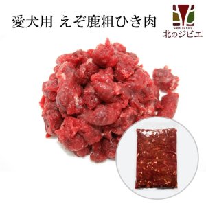 画像1: 犬用 エゾ鹿 肉生食 赤身 13mmひき肉 1kg　脂身ほぼ無し！ 【犬 おやつ ドッグフード 無添加 国産 エゾシカ ペットフード】