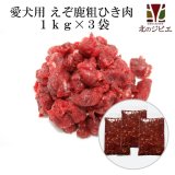 セール対象 / 【送料無料】犬用 エゾ鹿 肉生食 赤身 13mmひき肉 1kg×3パック　脂身ほぼ無し！ 【犬 おやつ ドッグフード 無添加 国産 エゾシカ ペットフード】