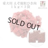 【送料無料】犬用 エゾ鹿 肉生食 赤身 13mmひき肉 1kg×3パック　脂身ほぼ無し！ 【犬 おやつ ドッグフード 無添加 国産 エゾシカ ペットフード】