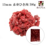 【GWセール】犬用 エゾ鹿 肉生食 赤身 13mmひき肉 500g　脂身ほぼ無し！ 【犬 おやつ ドッグフード 無添加 国産 エゾシカ ペットフード】