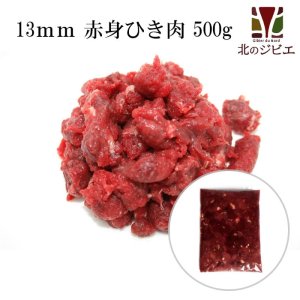 画像1: 犬用 エゾ鹿 肉生食 赤身 13mmひき肉 500g　脂身ほぼ無し！ 【犬 おやつ ドッグフード 無添加 国産 エゾシカ ペットフード】