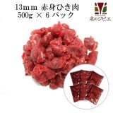 【GWセール】【送料無料】犬用 エゾ鹿 肉生食 赤身 13mmひき肉 500g×6パック　脂身ほぼ無し！ 【犬 おやつ ドッグフード 無添加 国産 エゾシカ ペットフード】