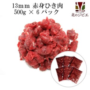 画像1: 【送料無料】犬用 エゾ鹿 肉生食 赤身 13mmひき肉 500g×6パック　脂身ほぼ無し！ 【犬 おやつ ドッグフード 無添加 国産 エゾシカ ペットフード】