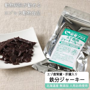 画像1: 【獣医師監修】犬用 腎臓・肝臓入り えぞ鹿肉ジャーキー 50g 鉄分豊富 貧血予防【ネコポス送料無料】【犬用 おやつ 無添加】