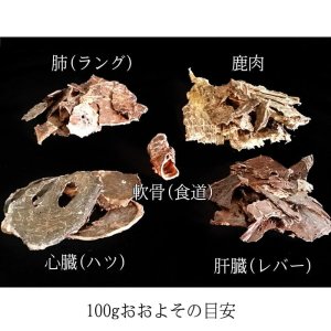 画像3: 【獣医師監修】犬用 ミックス 鹿肉ジャーキー 100g 【鹿肉・肝臓(レバー)・心臓(ハツ)・ラング(肺)・軟骨(食道)】＊犬用 安全無添加＊【ネコポス送料無料】