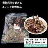 【GWセール】【獣医師監修】犬用 ミックス 鹿肉ジャーキー 100g 【鹿肉・肝臓(レバー)・心臓(ハツ)・ラング(肺)・軟骨(食道)】＊犬用 安全無添加＊【ネコポス送料無料】