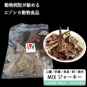 画像1: 【獣医師監修】犬用 ミックス 鹿肉ジャーキー 100g 【鹿肉・肝臓(レバー)・心臓(ハツ)・ラング(肺)・軟骨(食道)】＊犬用 安全無添加＊【ネコポス送料無料】