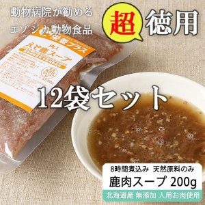 画像1: [徳用] 加熱済み エゾ鹿肉入りスープ 200g×12袋 【犬用 病院食 療養食 無添加 レトルト 手作り】