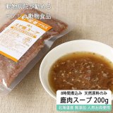 【GWセール】【獣医師監修】犬用 加熱済み エゾ鹿肉入りスープ 200g【犬用 病院食 療養食 無添加 レトルト 手作り】【ネコポス送料無料】