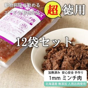 画像1: [徳用] エゾシカ1mmミンチ肉 200g×12袋 【犬用 病院食 療養食 無添加 レトルト 手作り】