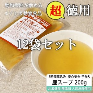 画像1: [徳用] エゾ鹿濃厚スープ 200g×12袋 【犬用 病院食 療養食 無添加 レトルト 手作り】