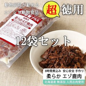 画像1: [徳用] 柔らか煮込み エゾ鹿肉 200g×12袋 【犬用 病院食 無添加 レトルト 手作り】