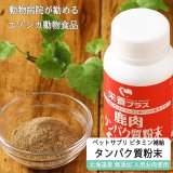 【獣医師監修】犬用 エゾ鹿肉 タンパク質粉末 90g ビタミン補給に！【犬用 病院食 無添加】