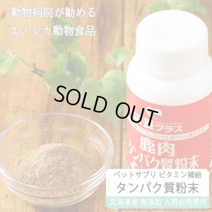 画像1: 【獣医師監修】犬用 エゾ鹿肉 タンパク質粉末 90g ビタミン補給に！【犬用 病院食 無添加】