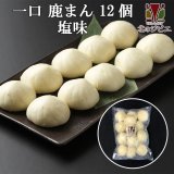 セール対象 / 鹿肉 一口しかまん 塩味 12個入り（鹿肉入りミニ肉まん）