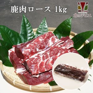 画像1: 鹿肉 ロース肉 ブロック 1kg  北のジビエ直販:北海道エゾシカ