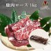 画像1: 鹿肉 ロース肉 ブロック 1kg  北のジビエ直販:北海道エゾシカ (1)