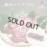 鹿肉 ロース肉 500g (1~2個入り/総重量500g) 北のジビエ直販:北海道エゾシカ