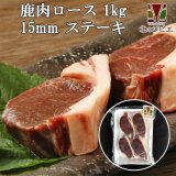 鹿肉 ロース肉 厚切り15mm 1kg(500g×2パック)  北のジビエ直販:北海道エゾシカ