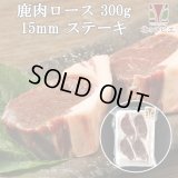 【在庫限り/廃盤】鹿肉 ロース肉 厚切り15mm 300g  北のジビエ直販:北海道エゾシカ