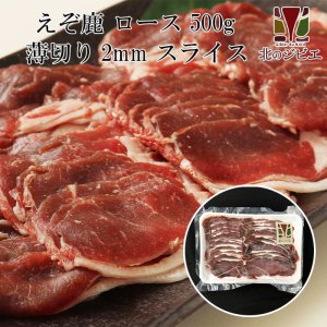 画像1: セール対象 / 鹿肉 ロース肉 スライス 2mm 500g  北のジビエ直販:北海道エゾシカ